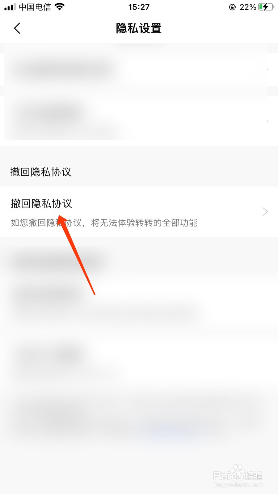 转转怎么撤回隐私协议
