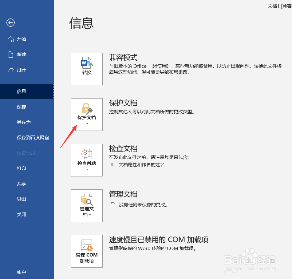 Word文档如何限制编辑
