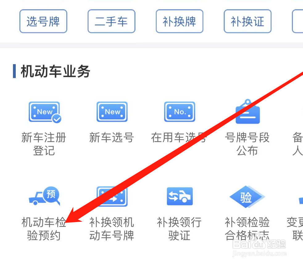 如何在交管12123进行机动车检验预约