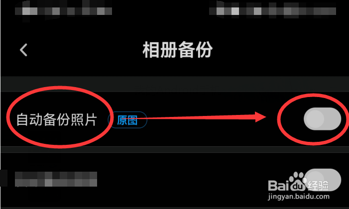 百度网盘中照片自动备份怎么关闭