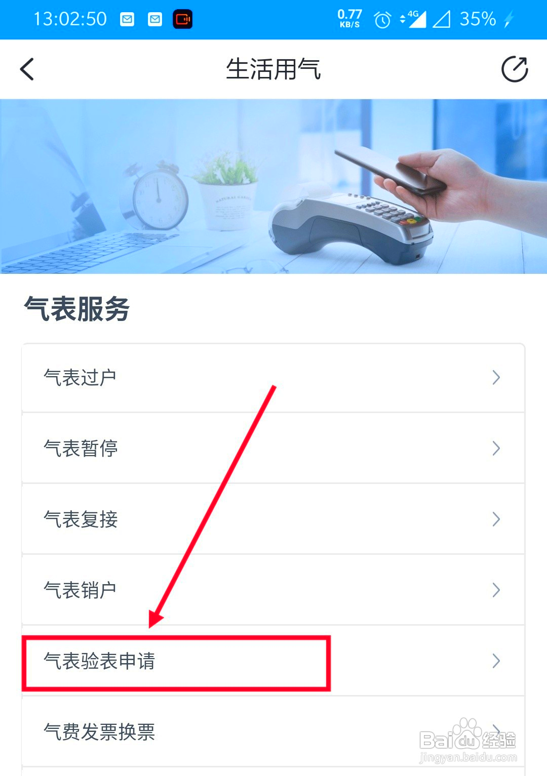 浙里办怎么进行气表验表申请