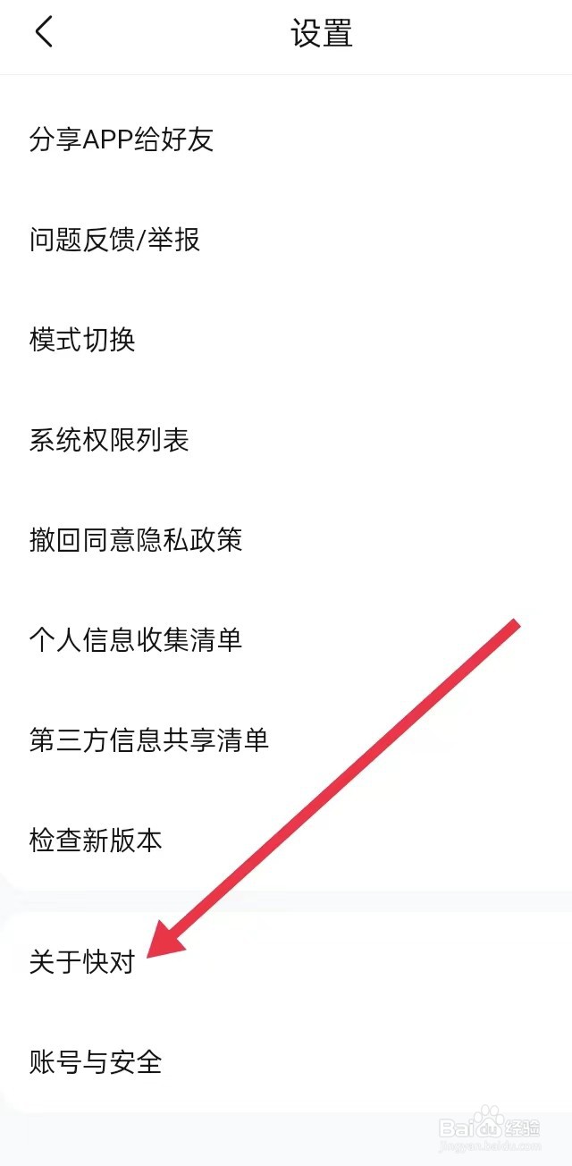 如何在快对APP上面查找【关于快对】