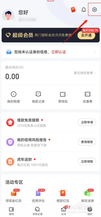 手机好分期APP怎么清除缓存