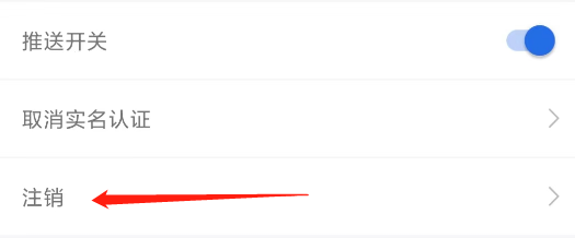 办事通查看注销的方法