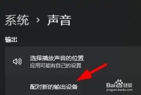 Windows11如何添加声音的输出设备?