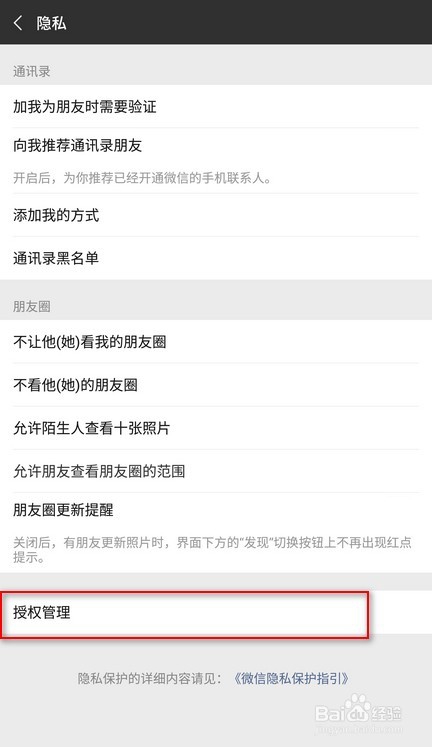 【微信】取消应用授权