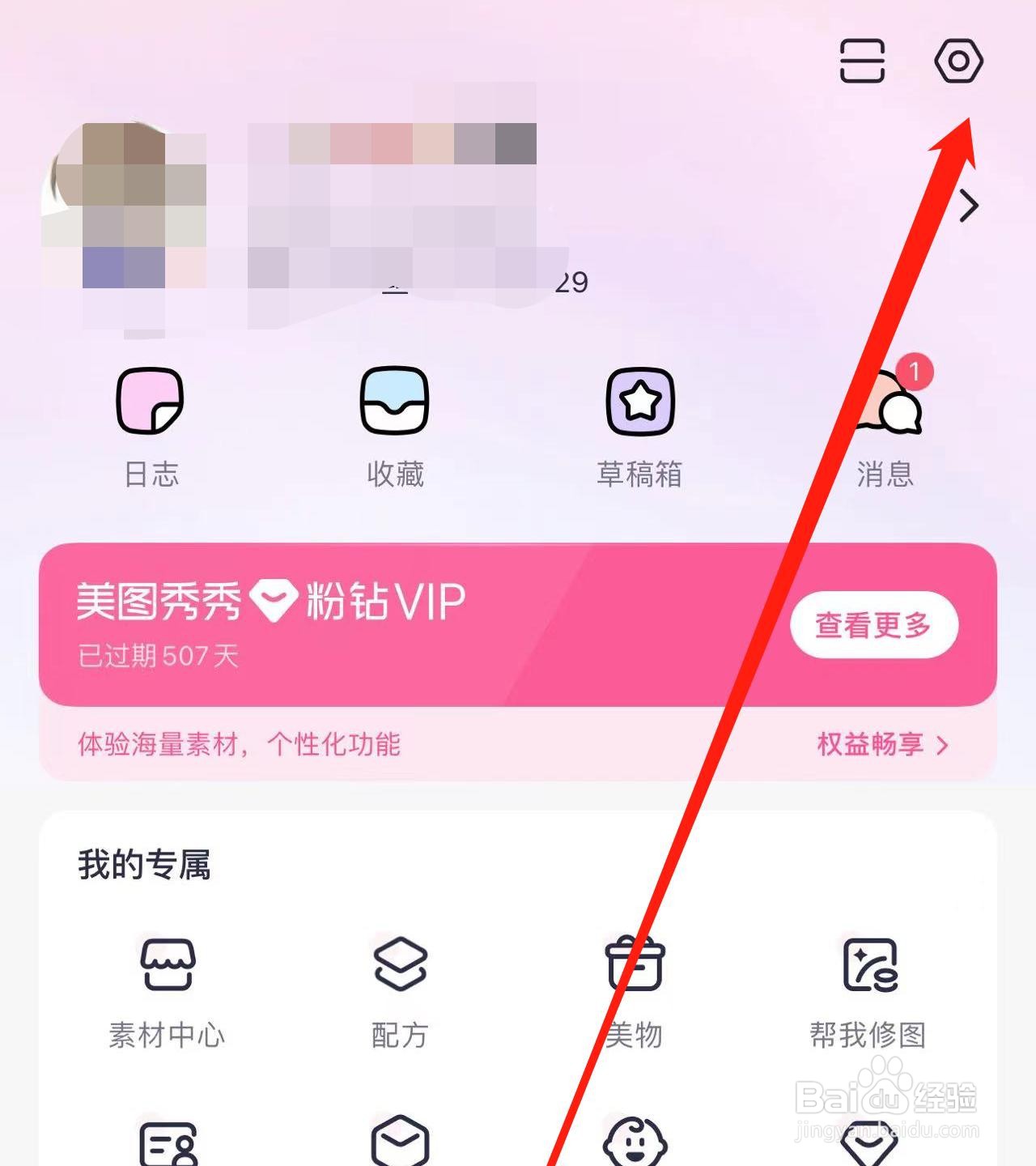 如何在美图秀秀中进行身份认证