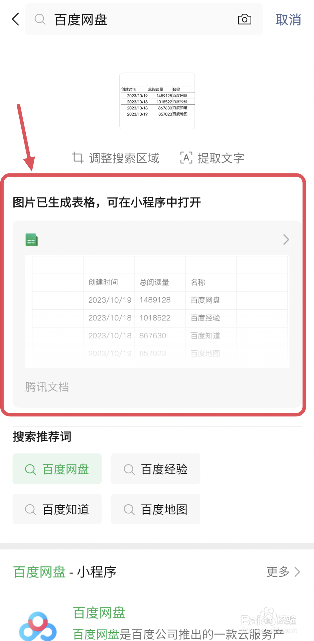 微信图片怎么快速转变成表格