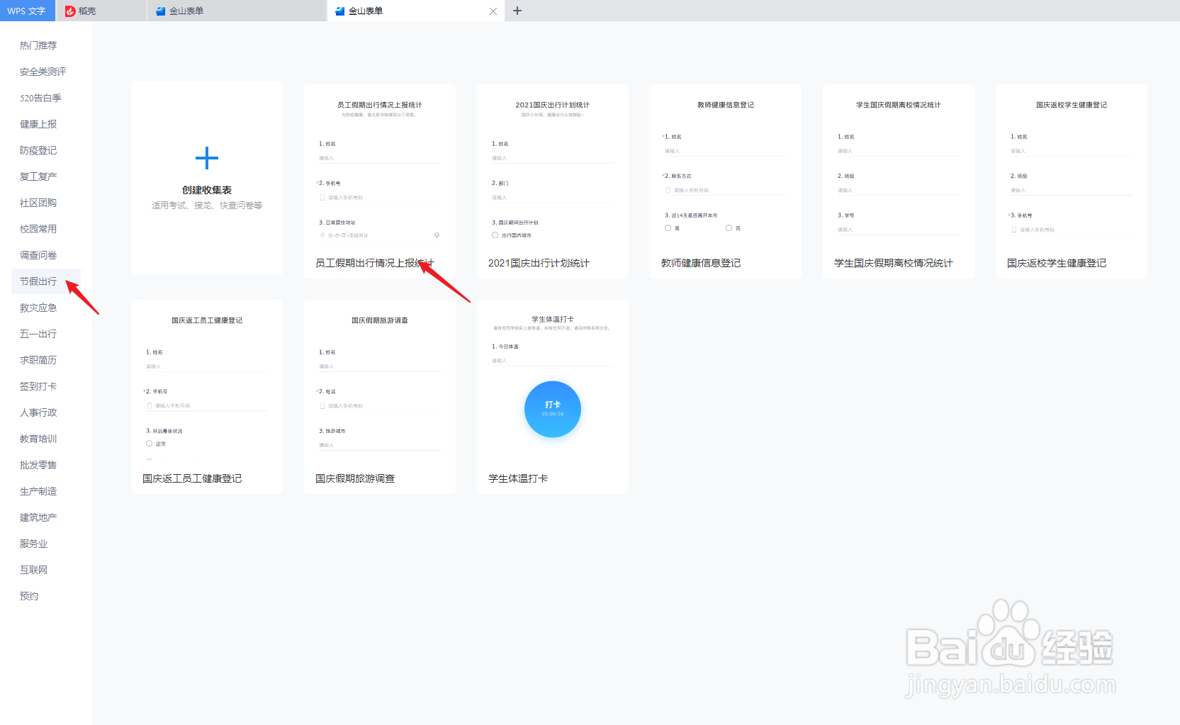 怎么利用wps中模板制作“员工假期出行情况表”