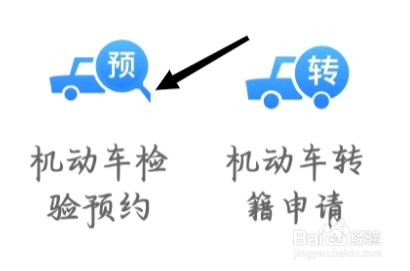 交管12123查看机动车检验预约