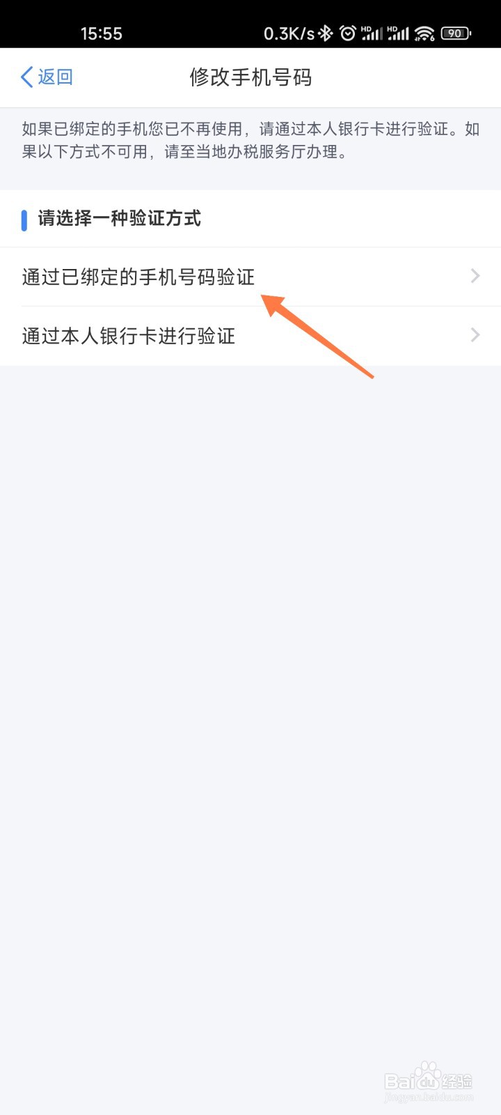 个税APP如何换手机号