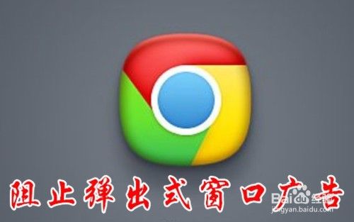 Chrome浏览器怎么样设置阻止弹出式窗口