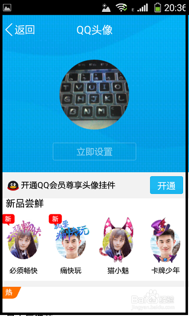 在手机如何设置QQ头像