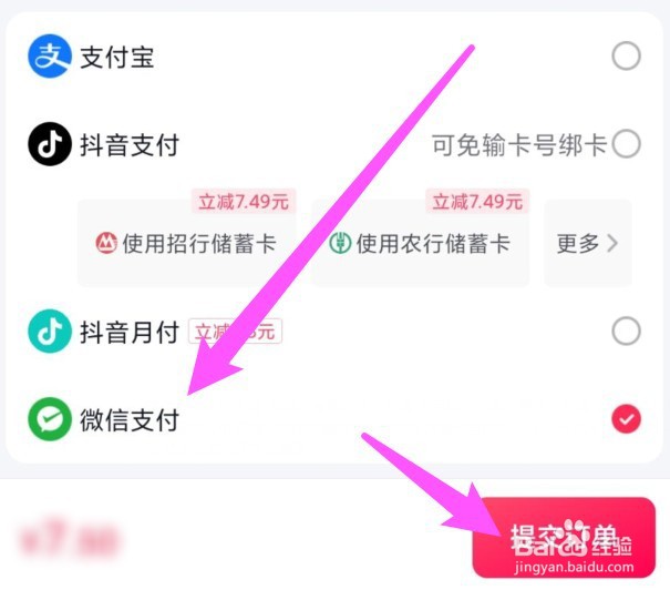 抖音支付怎么转成微信支付