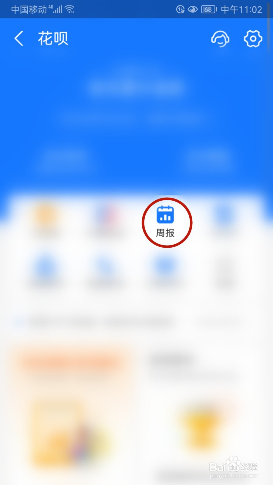 怎样查看花呗周报