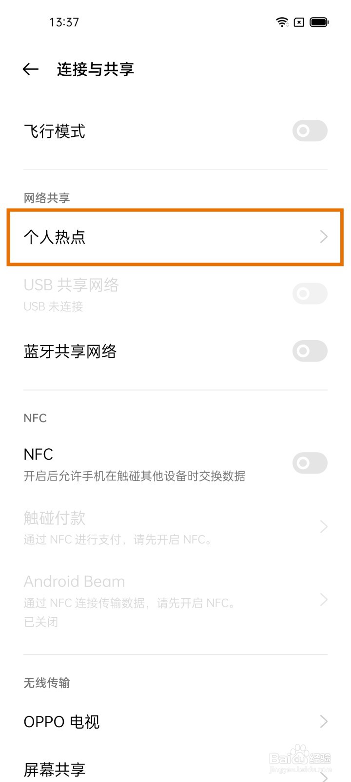 OPPO手机如何开启个人热点