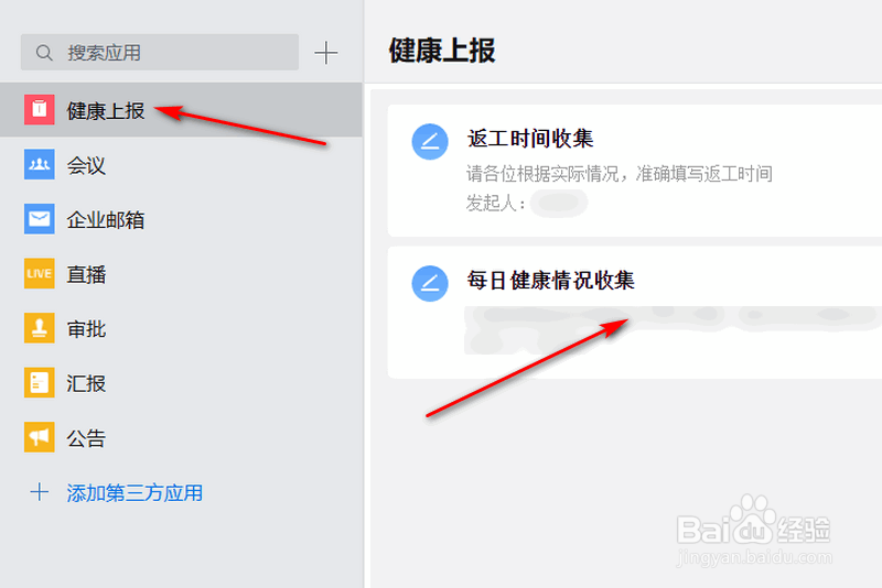 企业微信电脑版如何进行健康上报