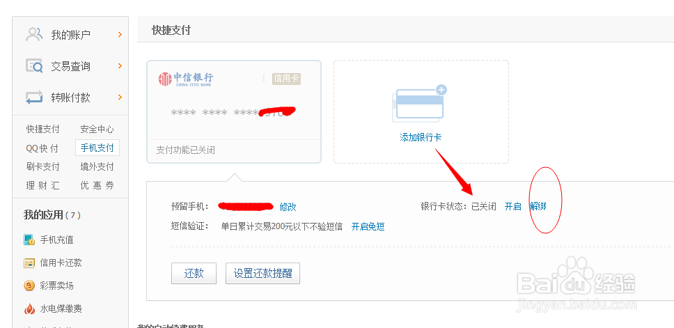 解绑财付通快捷支付的方法？