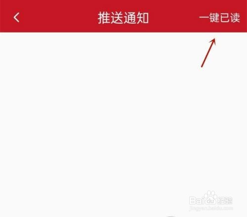 半月谈怎么一键阅读通知消息