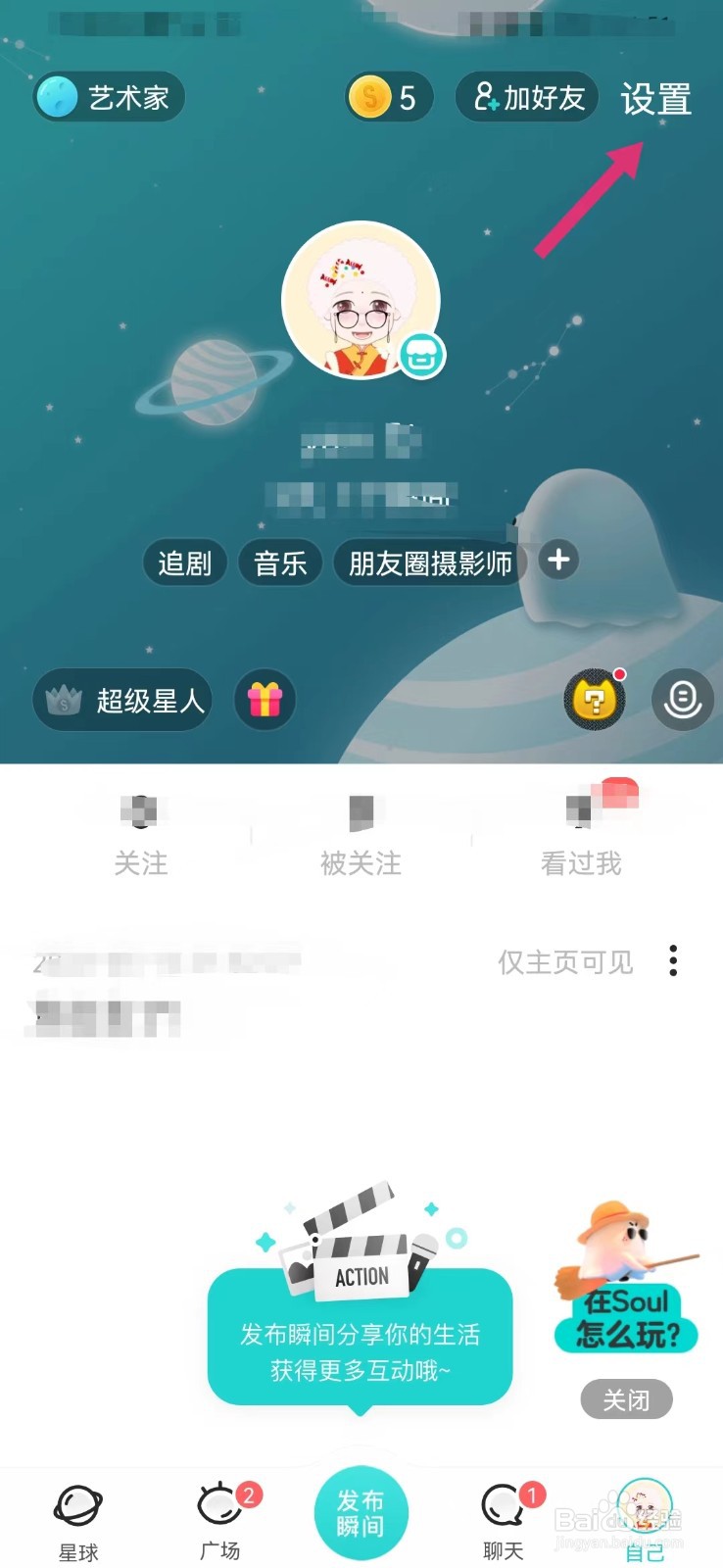Soul如何关闭屏蔽手机联系人