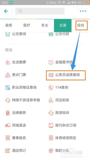 用支付宝怎样查询公务员成绩