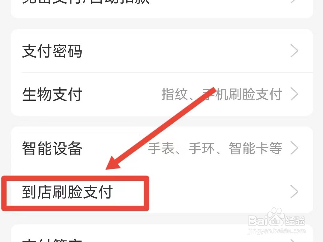 支付宝怎样关闭到店刷脸支付