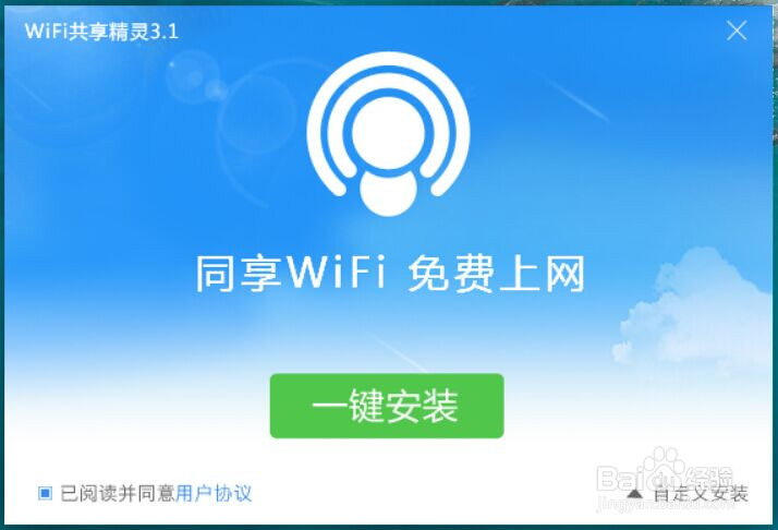 怎么安装wifi共享精灵3.0