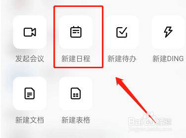 钉钉怎么新建日程