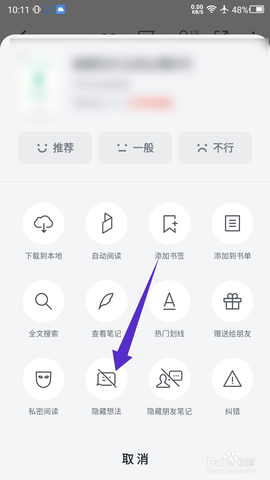 微信读书怎么隐藏想法