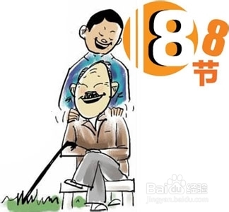 8月8日中国男子节(爸爸节)