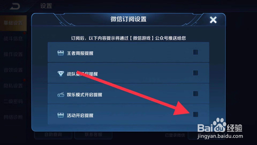 王者荣耀如何取消活动开启提醒？