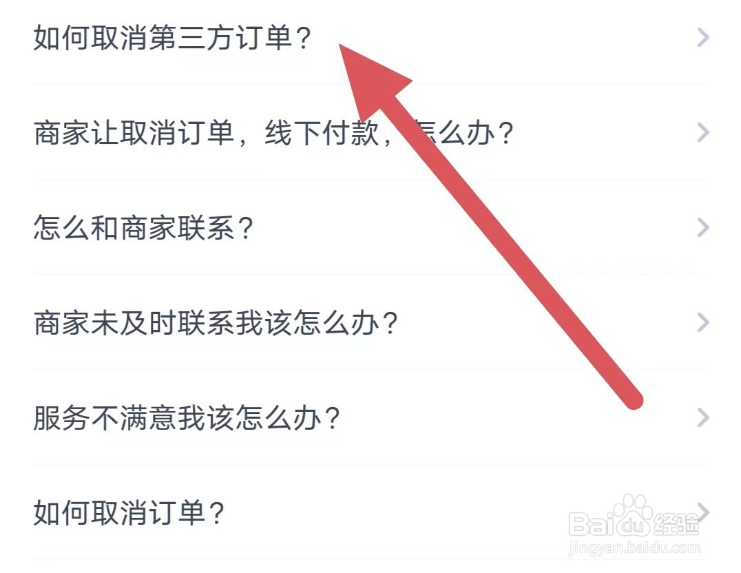 天鹅到家如何取消第三方订单？