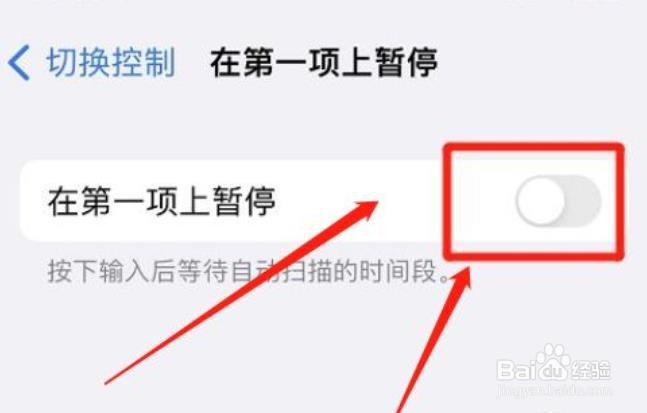 苹果怎么取消第一项暂停?