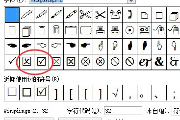 word2007如何打出带勾或叉的方框