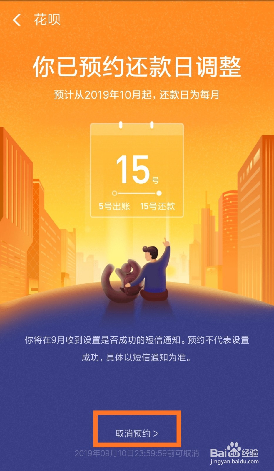 如何修改花呗还款日