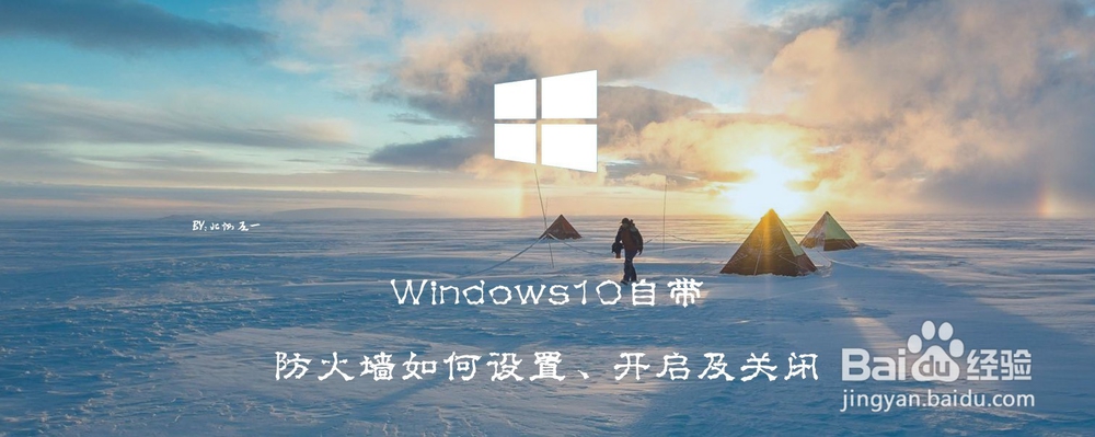 <b>Windows10自带防火墙如何设置、开启及关闭</b>