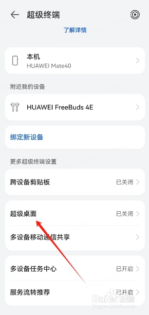华为手机超级桌面如何开启