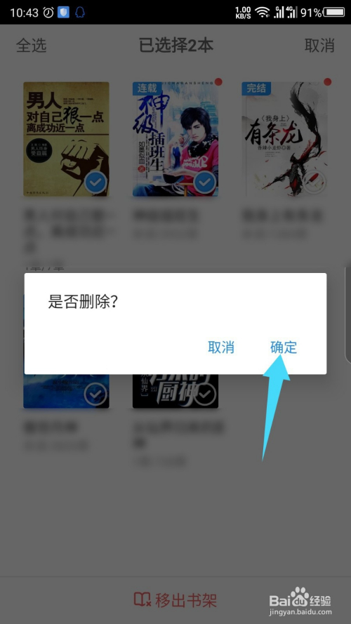 米读极速版怎么删除书架的书?