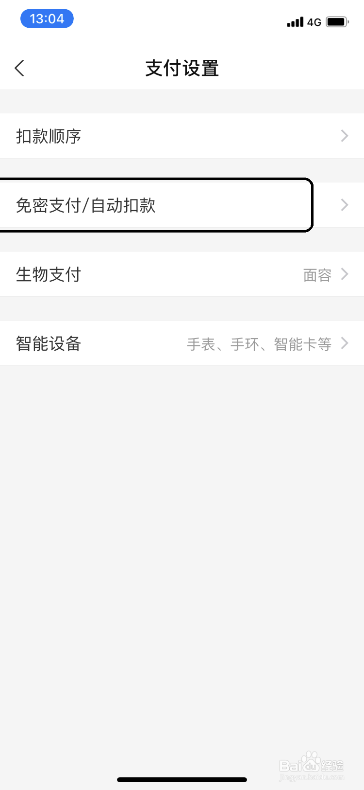 支付宝怎样解除自动扣款