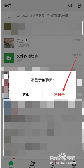 微信不显示该聊天怎么还显示