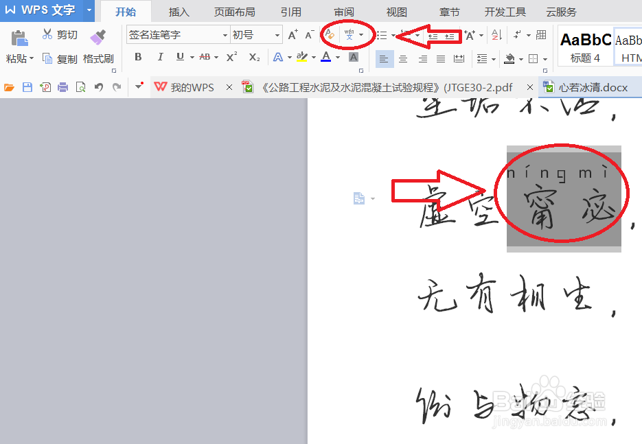在WPS中如何为文字添加拼音和声调