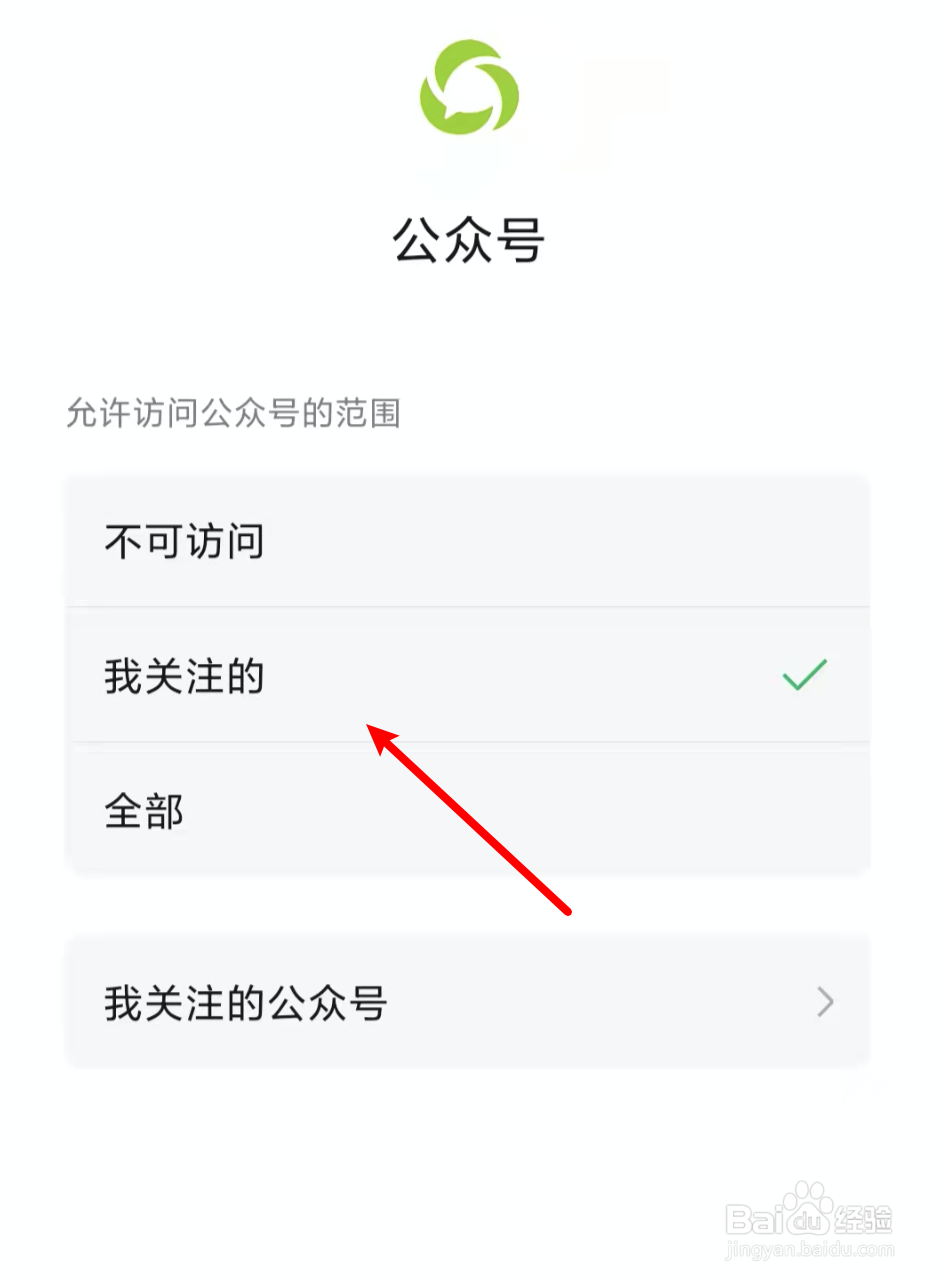 怎么设置小朋友的微信只可访问已关注的公众号?