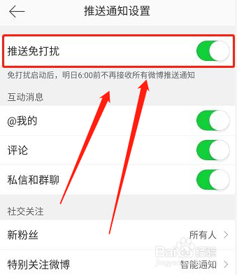 微博的推送免打扰功能咋开启