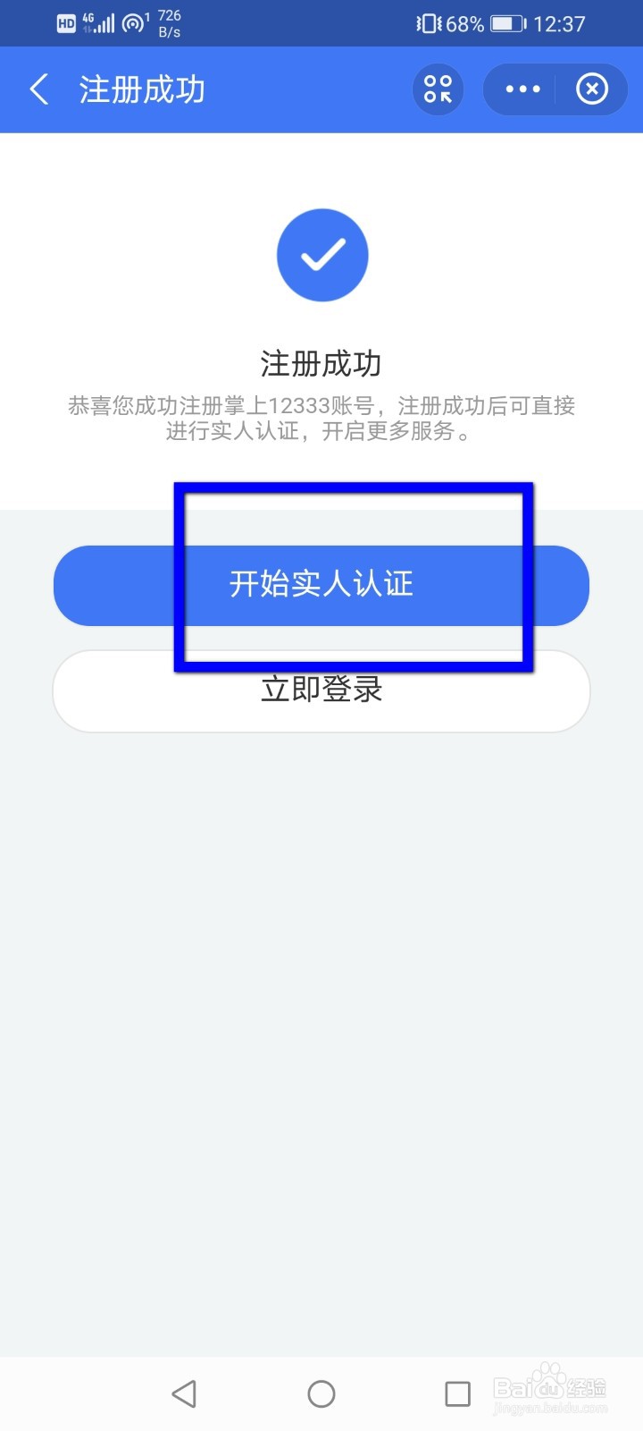 怎么注册人社12333账号
