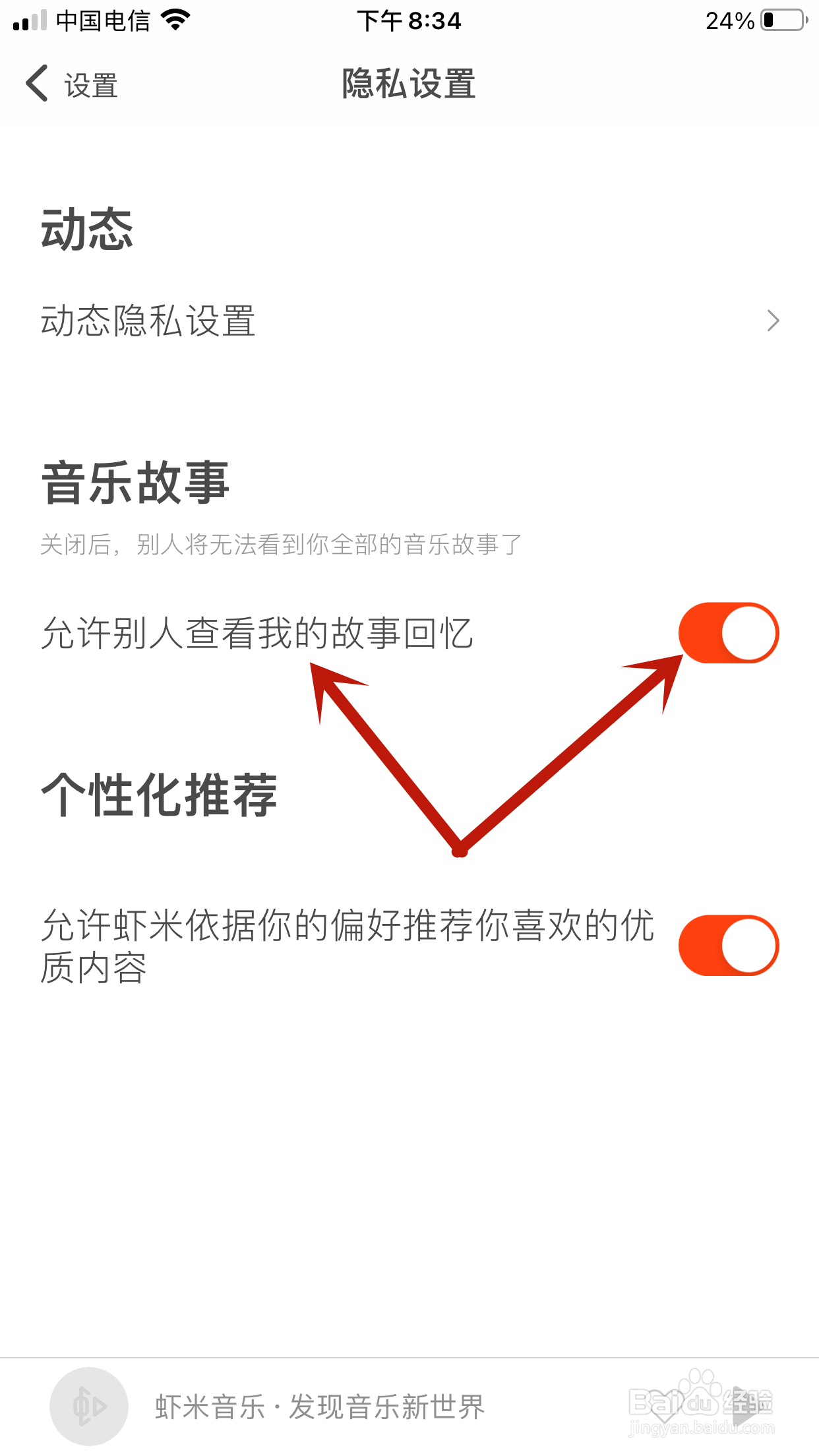 虾米音乐怎么禁止别人查看我的音乐故事回忆