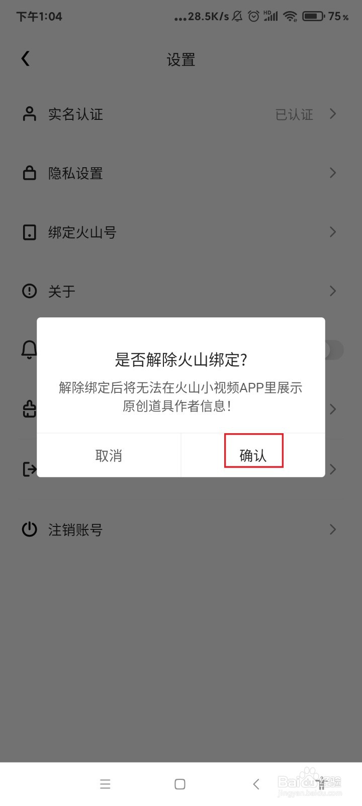 特效君怎么解绑火山号