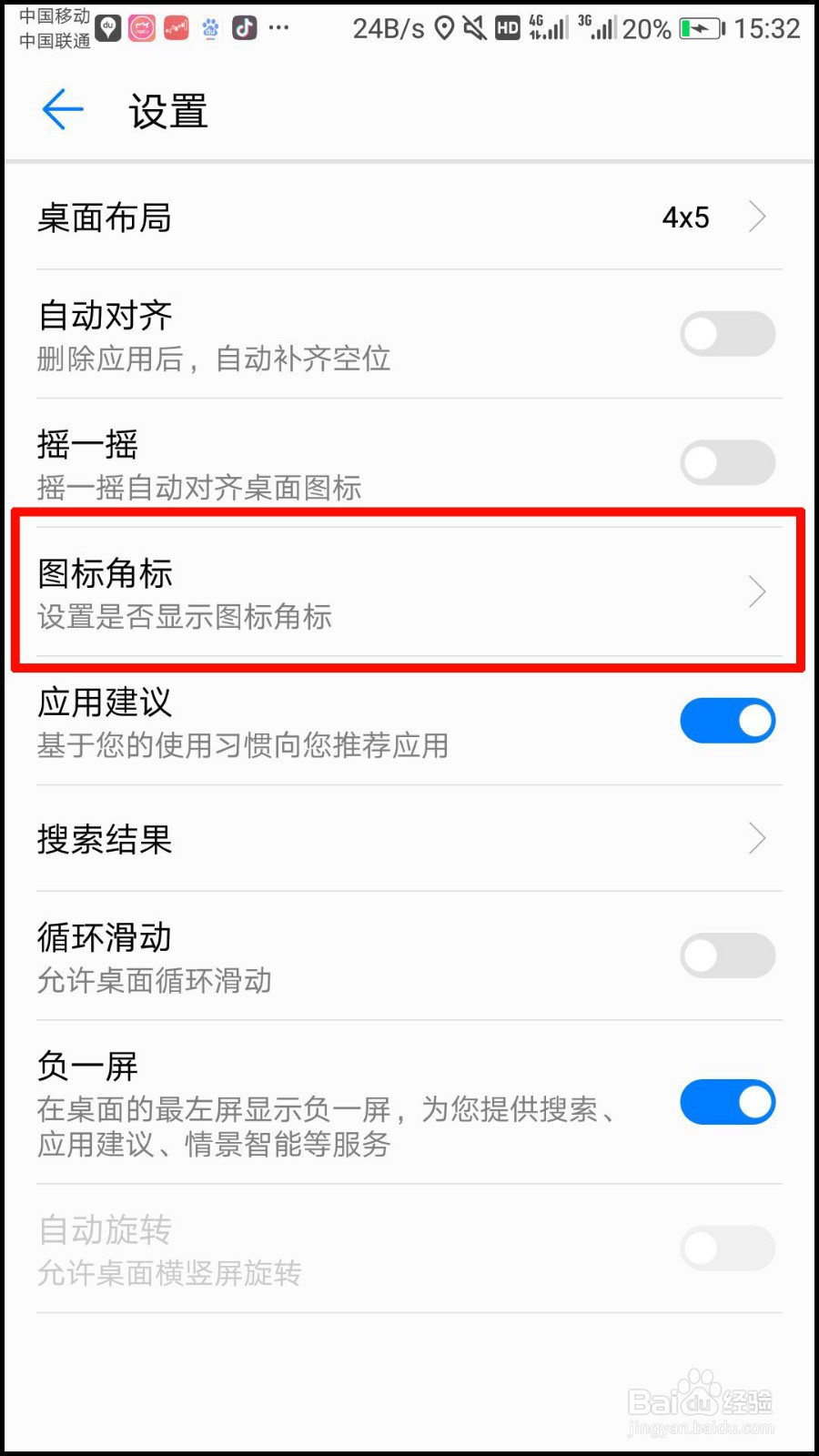 华为手机桌面红色数字图标怎么去掉