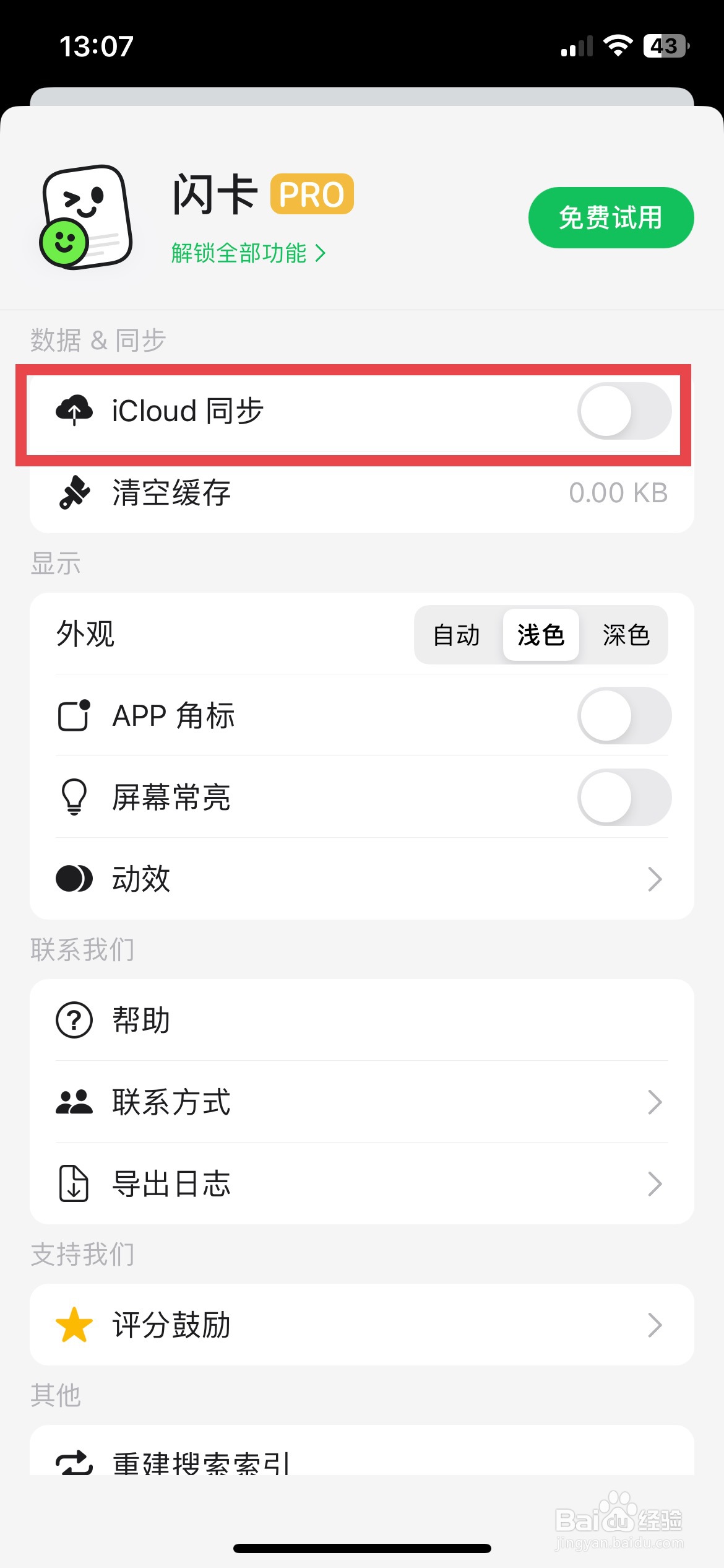 闪卡app软件如何快速开启iCloud同步