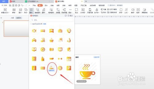 PPT如何插入咖啡图形？
