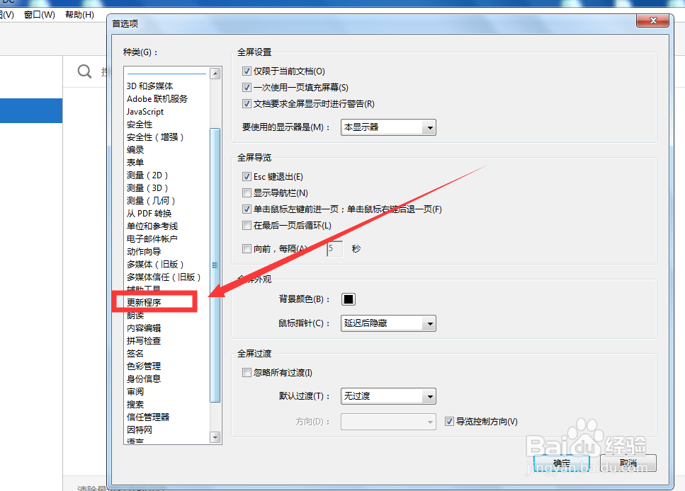 Adobe Acrobat如何关闭自动更新？